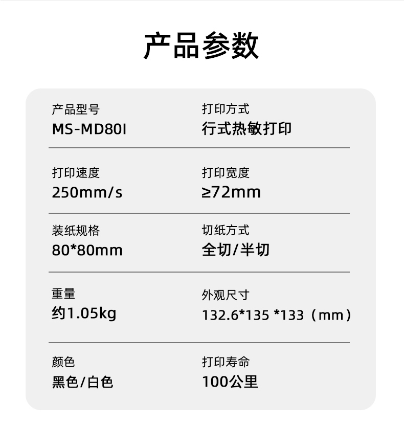 MS-MD80I的產(chǎn)品參數(shù)，重量約1.05kg