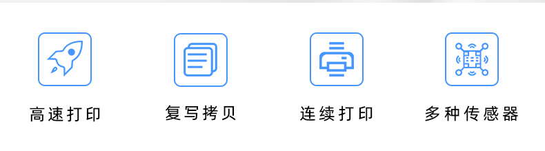 高速打印，連續(xù)打印，復(fù)寫拷貝，多種傳感器